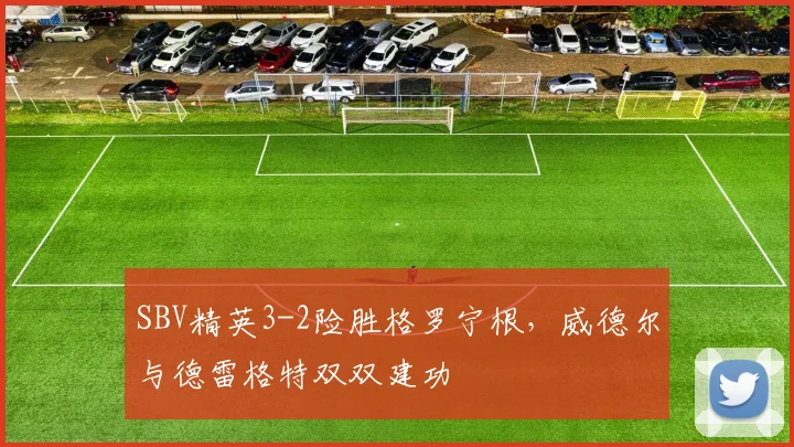 SBV精英3-2险胜格罗宁根,威德尔与德雷格特双双建功